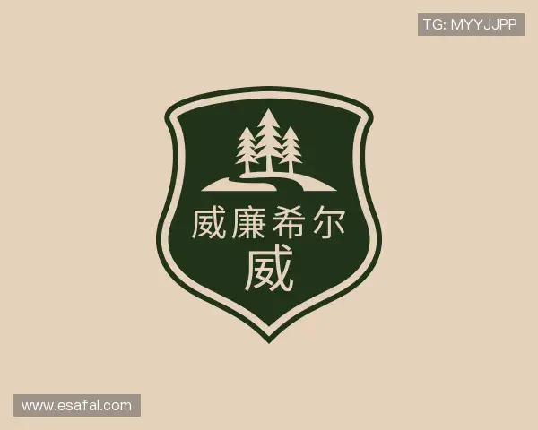 介绍william威廉中文官网